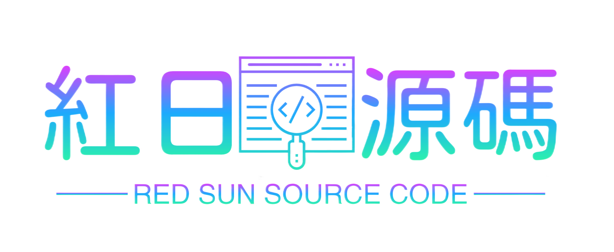 红日源码